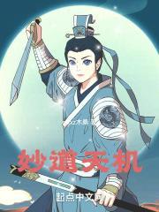 天机玄妙是什么意思
