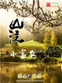 山洼小富农温煦全文免费阅读