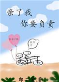 该你亲我了