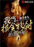 我当摸金校尉的那些年百科