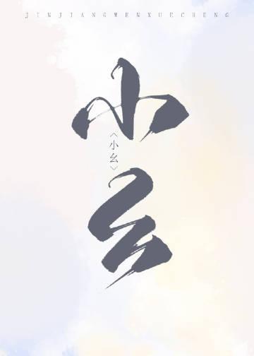 猎户家的俏村花长佩文学