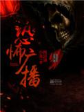 恐怖广播在哪个app可以看