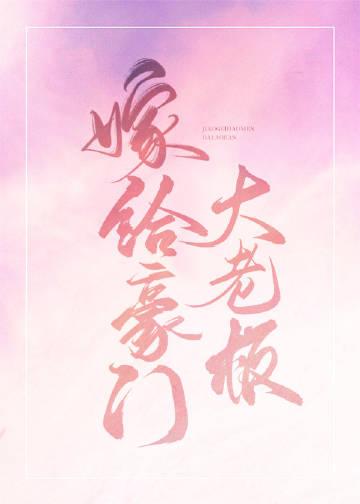 嫁给豪门大佬之后