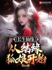 长生仙缘从结缘狐娘开始完结了吗