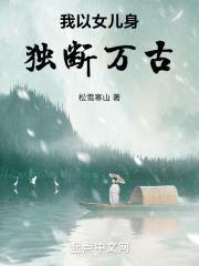 我以女儿身独断万古优书网