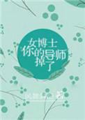女博士和男导师