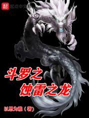 斗罗之蚀雷之龙全文免费阅读