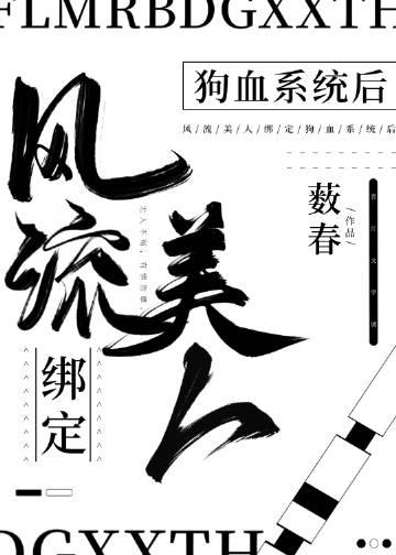 风流美人绑定狗血系统后春免费阅读