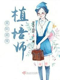 星际种植大师by李松儒 ...