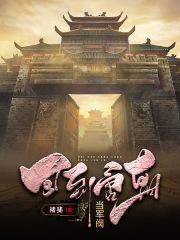 回到唐朝当军阀趣笔阁
