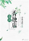 泰山香烛店by清水无忧