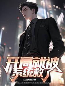 开局被系统抛弃txt