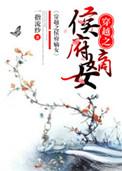 穿越之侯府嫡女一指流砂txt