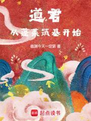 从蓬莱筑基开始 临渊今天一定更