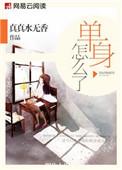 单身怎么了单身有罪吗说说