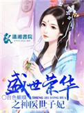 盛世荣华之神医世子妃TXT