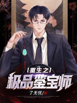 重生之极品鉴宝师(了无忧)新笔趣阁