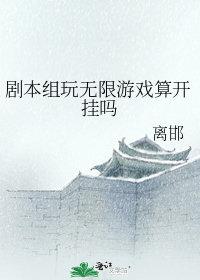 剧本杀无限游戏