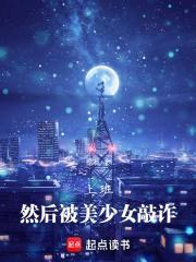 上班然后被美少女敲诈免费阅读