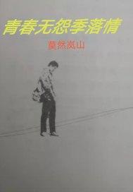 青春无怨季落情 莫然岚山 免费