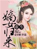 重生之嫡女归来韩江雪