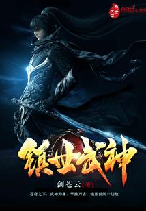 镇世武神女主角是谁