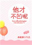 他才不凶呢全文阅读免费