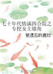 669. 第 669 章 七十年代情满四合院之……