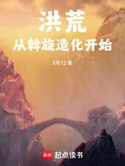 洪荒从斡旋造化开始 8月12 著