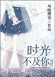 时光不及你深情讲的什么