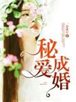 秘爱成婚靳成然