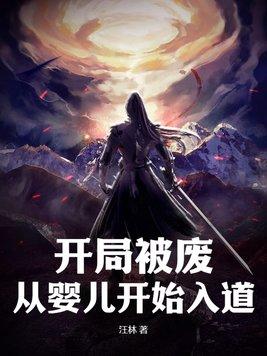 绝世天才变废柴的