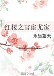 红楼之官宦尤家作者永远蓝天