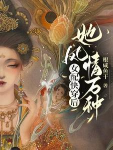 快穿之女配又疯了