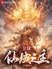 全球仙域之主有声