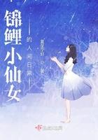 锦鲤小美人全文免费阅读晋江