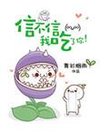 信不信我吃了你笔趣阁