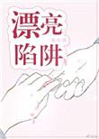 漂亮陷阱by八