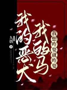 我的恶犬我的马我想咋耍就咋耍番外