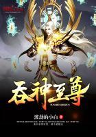 吞神至尊TXT电子书全集