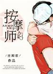 老公的私密按摩师晋江文学城