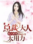 霸占新妻总裁大人太用力简介