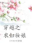 穿越之农妇妆娘笔趣阁免费阅读
