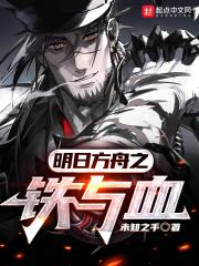 明日方舟之铁与血怎么样
