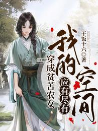 穿越成贫家女的种田文
