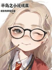 半岛之成真全集