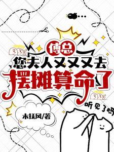 您夫人又又又去摆摊算命了 百度