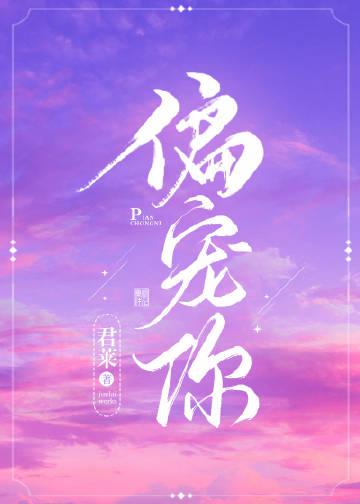 偏宠你的是我