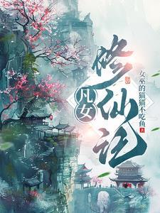 凡女修仙记李天再