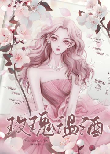 玫瑰酒的功效与作用禁忌